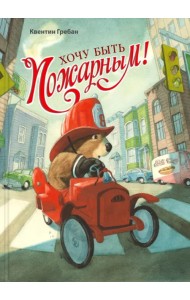 Хочу быть пожарным!