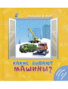 Какие бывают машины?