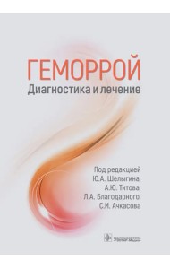 Геморрой. Диагностика и лечение. Руководство