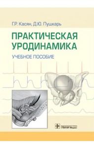 Практическая уродинамика. Учебное пособие