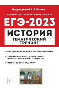ЕГЭ 2023 История. Тематический тренинг. Все типы заданий