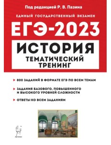ЕГЭ 2023 История. Тематический тренинг. Все типы заданий ЕГЭ 2023 История. Тематический тренинг. Все типы заданий