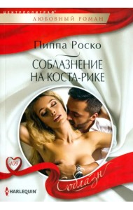 Соблазнение на Коста-Рике