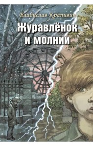 Журавлёнок и молнии. Роман для ребят и взрослых