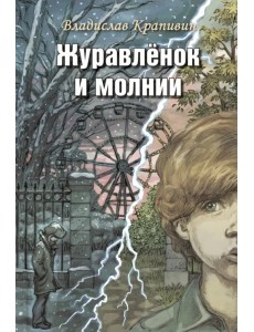 Журавлёнок и молнии. Роман для ребят и взрослых Журавлёнок и молнии. Роман для ребят и взрослых
