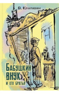 Бабушкин внук и его братья