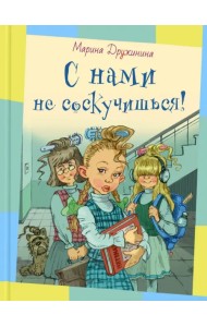 С нами не соскучишься!