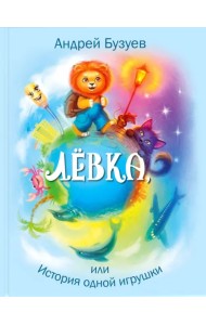 Лёвка, или История одной игрушки