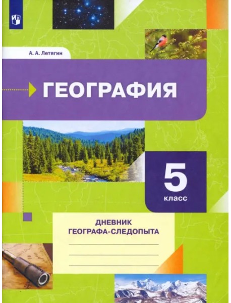 География. 5 класс. Дневник географа-следопыта. Рабочая тетрадь