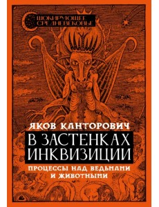 В застенках инквизиции. Процессы над ведьмами и животными В застенках инквизиции. Процессы над ведьмами и животными