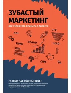 Зубастый маркетинг. Как увеличить прибыль в бизнесе