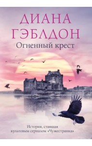 Огненный крест