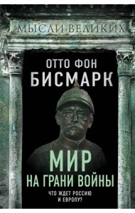 Мир на грани войны. Что ждет Россию и Европу?