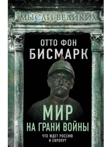 Мир на грани войны. Что ждет Россию и Европу?