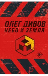 Небо и Земля