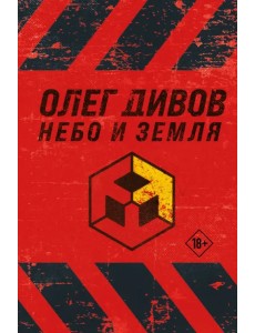 Небо и Земля Небо и Земля