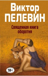 Священная книга оборотня