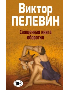 Священная книга оборотня Священная книга оборотня