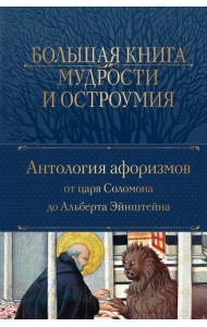 Большая книга мудрости и остроумия