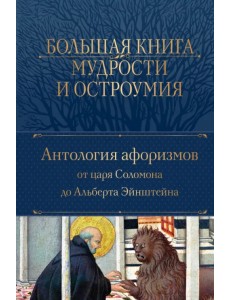 Большая книга мудрости и остроумия Большая книга мудрости и остроумия