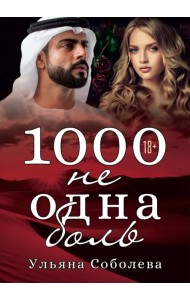 1000 не одна боль