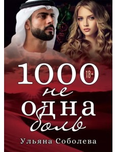 1000 не одна боль