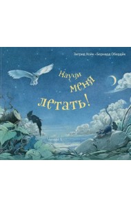 Научи меня летать!