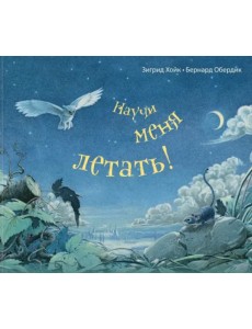 Научи меня летать!