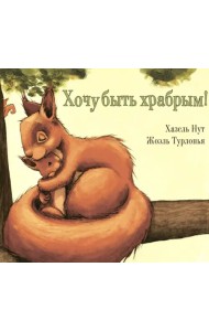 Хочу быть храбрым!