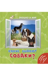 Какие бывают собаки?