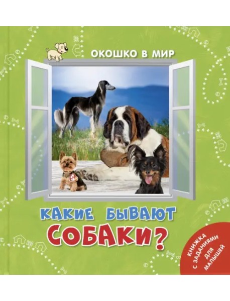 Какие бывают собаки?