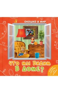 Что мы видим в доме?