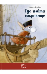 Где найти сокровище