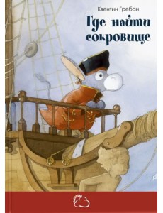 Где найти сокровище