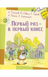 Первый раз – в первый класс
