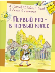 Первый раз – в первый класс