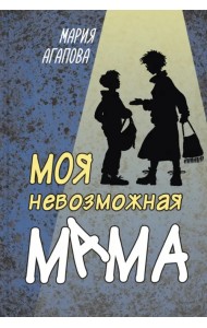 Моя невозможная мама