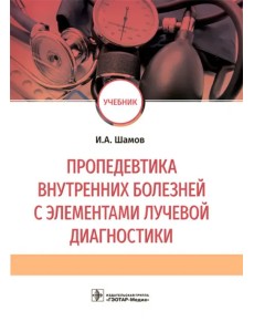 Пропедевтика внутренних болезней с элементами лучевой диагностики. Учебник Пропедевтика внутренних болезней с элементами лучевой диагностики. Учебник