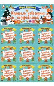 Игра-рулетка Карусель новогодних поздравлений. Для детской компании