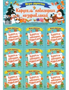 Игра-рулетка Карусель новогодних поздравлений. Для детской компании