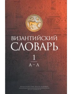 Византийский словарь. Том 1. А-Л