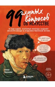 99 глупых вопросов об искусстве. И еще один, которые иногда задают экскурсоводу в музее