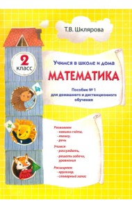 Математика. 2 класс. Учимся в школе и дома. Пособие №1 для домашнего и дистанционного обучения