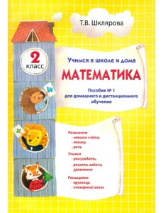 Математика. 2 класс. Учимся в школе и дома. Пособие №1 для домашнего и дистанционного обучения