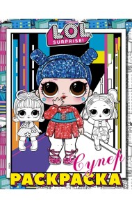 L.O.L. Surprise! Супер-раскраска (розовая)