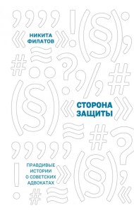 Сторона защиты. Правдивые истории о советских адвокатах