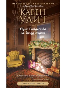 Духи Рождества на Трэдд-стрит Духи Рождества на Трэдд-стрит