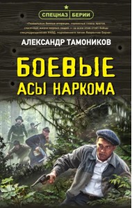 Боевые асы наркома