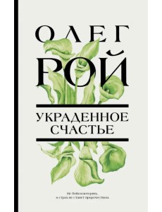 Украденное счастье