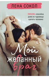 Мой желанный враг